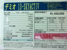 スカイアクティブなデミオ試乗記 スカイアクティブなデミオ試乗記