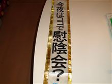 「今夜はココで慰陰会?」 in大人のサービスエリアプチ 「今夜はココで慰陰会?」 in大人のサービスエリアプチ