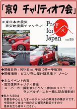 ★京9★ チャリティーオフ会 in ピエリ守山って滋賀やで!! ★京9★ チャリティーオフ会 in ピエリ守山って滋賀やで!!