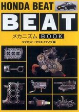 【書籍】ホンダBEATメカニズムBOOK 【書籍】ホンダBEATメカニズムBOOK