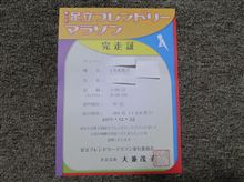 足立フレンドリーマラソン 足立フレンドリーマラソン