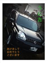 あけました! あけました!