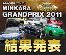 【結果発表】愛車グランプリ2011|各賞受賞者発表! 【結果発表】愛車グランプリ2011|各賞受賞者発表!