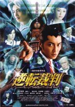 映画『逆転裁判』 映画『逆転裁判』