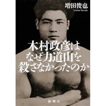 木村政彦はなぜ力道山を殺さなかったのか 木村政彦はなぜ力道山を殺さなかったのか