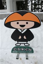 完全なるオフシーズン・冬の高野山 完全なるオフシーズン・冬の高野山