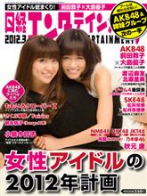 日経エンタテインメント3月号「AKB48特集」 日経エンタテインメント3月号「AKB48特集」