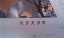 見積り、、、(^_^;) 見積り、、、(^_^;)