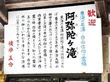 GW旅行2012・2日目、日本の滝百選・阿弥陀ヶ滝、郡上八幡 etc GW旅行2012・2日目、日本の滝百選・阿弥陀ヶ滝、郡上八幡 etc