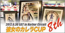 6月30日は「彼女のカレラカップ 8th」だよ! 6月30日は「彼女のカレラカップ 8th」だよ!