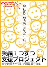第5回「笑顔ひとつずつプロジェクト」ミッション・コンプリート♪ 第5回「笑顔ひとつずつプロジェクト」ミッション・コンプリート♪