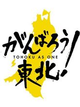 「東北復興支援OFF!!」の件で、お友達の皆様へお願いです<(_ _)> 「東北復興支援OFF!!」の件で、お友達の皆様へお願いです<(_ _)>