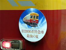京阪旧3000系最後の夏、京の五山送り火 京阪旧3000系最後の夏、京の五山送り火