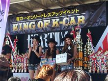 King of k car★ 初エントリー King of k car★ 初エントリー