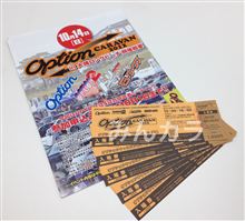 【プレゼント】Option CARAVAN 2012入場券を30組60名様! 【プレゼント】Option CARAVAN 2012入場券を30組60名様!
