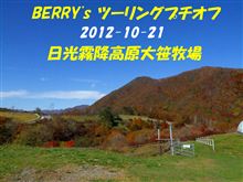 2012-10-21(日) BERRY’s大笹牧場ツーリングオフ 2012-10-21(日) BERRY’s大笹牧場ツーリングオフ