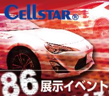 スーパーオートバックスかわさきにてセルスター86展示イベント スーパーオートバックスかわさきにてセルスター86展示イベント