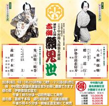 六代目中村勘九郎襲名披露「吉例顔見世」 六代目中村勘九郎襲名披露「吉例顔見世」