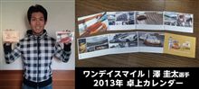 【プレゼント】澤圭太選手から2013年カレンダーを15名様に! 【プレゼント】澤圭太選手から2013年カレンダーを15名様に!