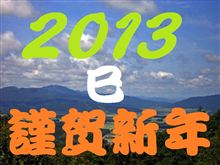 2013.01.01♪ あけましておめでとうございます☆彡 2013.01.01♪ あけましておめでとうございます☆彡