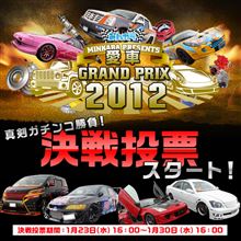 【決戦投票スタート!】愛車グランプリ2012 投票は1/30(水)16:00まで! 【決戦投票スタート!】愛車グランプリ2012 投票は1/30(水)16:00まで!