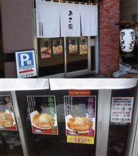 「あさ蔵」でお昼 「あさ蔵」でお昼