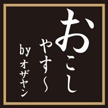 第3回『おこしやす〜♪』オフ 第3回『おこしやす〜♪』オフ
