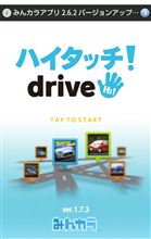 【ハイタッチ!drive】アップデートv1.7.3 配信のお知らせ(Android版) 【ハイタッチ!drive】アップデートv1.7.3 配信のお知らせ(Android版)