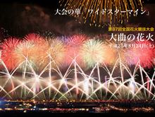 大曲全国花火競技大会行ってきました。 大曲全国花火競技大会行ってきました。