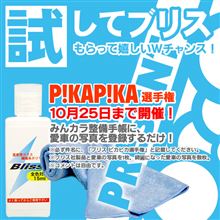 【プレゼント】みんカラユーザー様限定特別企画! Blissの試してブリス15ml(コーティング1台分)もらって、ピカピカ選手権に応募しよう♪…100名 【プレゼント】みんカラユーザー様限定特別企画! Blissの試してブリス15ml(コーティング1台分)もらって、ピカピカ選手権に応募しよう♪…100名