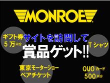 モンロー新設ページを記念して、JCBギフトカード5万円分他、豪華賞品を抽選で441名様にプレゼント!みんカラユーザー様限定特別企画! モンロー新設ページを記念して、JCBギフトカード5万円分他、豪華賞品を抽選で441名様にプレゼント!みんカラユーザー様限定特別企画!