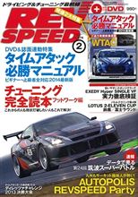 【書籍】REV SPEED 2014年 2月号 (no.278) 【書籍】REV SPEED 2014年 2月号 (no.278)
