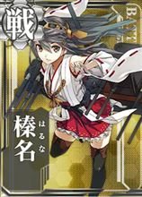 週刊「榛名」を作る…なんて決めてみたいw 週刊「榛名」を作る…なんて決めてみたいw