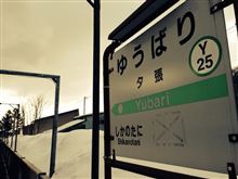 夕張駅(^∇^) 夕張駅(^∇^)