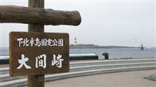 目的地の本州最北端の巻。 目的地の本州最北端の巻。