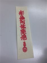 大師の赤札 大師の赤札