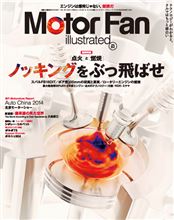 【書籍】Motor Fan illustrated vol.92 ~「点火」と「燃焼」ノッキングをぶっ飛ばせ~ 【書籍】Motor Fan illustrated vol.92 ~「点火」と「燃焼」ノッキングをぶっ飛ばせ~