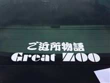 Great Zoo集合!(ek SPACE CUSTOMポジションランプ プラス電源) Great Zoo集合!(ek SPACE CUSTOMポジションランプ プラス電源)