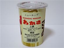 カップ酒715個目 ニューカップわかさ上撰 わかさ富士【福井県】 カップ酒715個目 ニューカップわかさ上撰 わかさ富士【福井県】