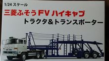 三菱ふそう FVハイキャブ・トラクター&トランスポーター。 三菱ふそう FVハイキャブ・トラクター&トランスポーター。