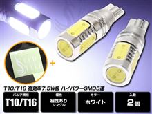 T10/T16 高効率7.5W級ハイパワーSMD5連+SEEDSTYLEステッカーを10名様にプレゼント! T10/T16 高効率7.5W級ハイパワーSMD5連+SEEDSTYLEステッカーを10名様にプレゼント!