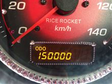 150000㌔ 150000㌔