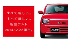 新型アルト! 新型アルト!