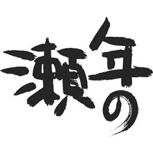 2014年 年の瀬(年末) 2014年 年の瀬(年末)