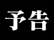 次回・・・ 次回・・・