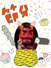 節分(⁎❛⃘ ꒵ ❛⃘⁎)◞⁾⁾福は内〜♬鬼は外〜♬ 節分(⁎❛⃘ ꒵ ❛⃘⁎)◞⁾⁾福は内〜♬鬼は外〜♬