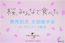 2015.2.22『桜、みんなで食べた』発売記念全国握手会 in パシフィコ横浜 レポ 2015.2.22『桜、みんなで食べた』発売記念全国握手会 in パシフィコ横浜 レポ