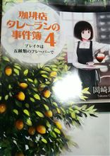 珈琲店タレーランの事件簿 珈琲店タレーランの事件簿