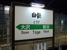 峠駅!行ってきました♪② 峠駅!行ってきました♪②