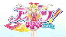 クルマでアイカツ? クルマでアイカツ?